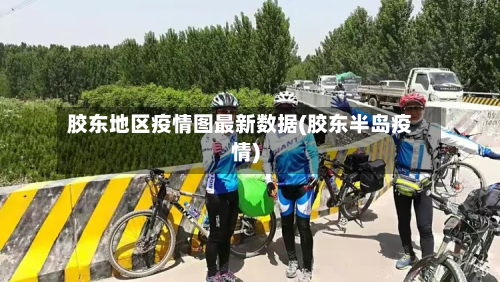 胶东地区疫情图最新数据(胶东半岛疫情)