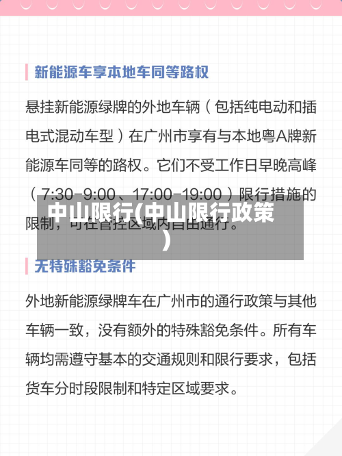 中山限行(中山限行政策)