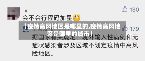 【疫情高风地区是哪里的,疫情高风地区是哪里的城市】-第2张图片