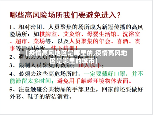 【疫情高风地区是哪里的,疫情高风地区是哪里的城市】-第3张图片