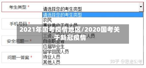 2021年国考疫情地区/2020国考关于新冠疫情