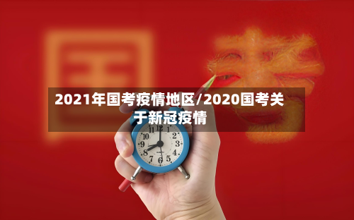 2021年国考疫情地区/2020国考关于新冠疫情-第3张图片