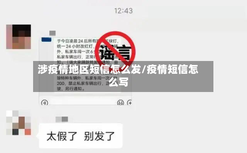 涉疫情地区短信怎么发/疫情短信怎么写