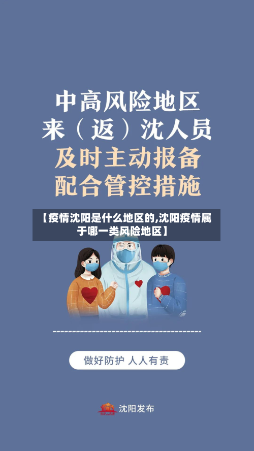 【疫情沈阳是什么地区的,沈阳疫情属于哪一类风险地区】