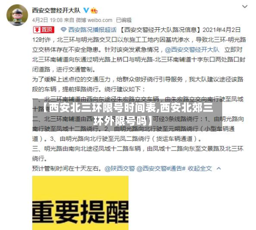 【西安北三环限号时间表,西安北郊三环外限号吗】-第2张图片