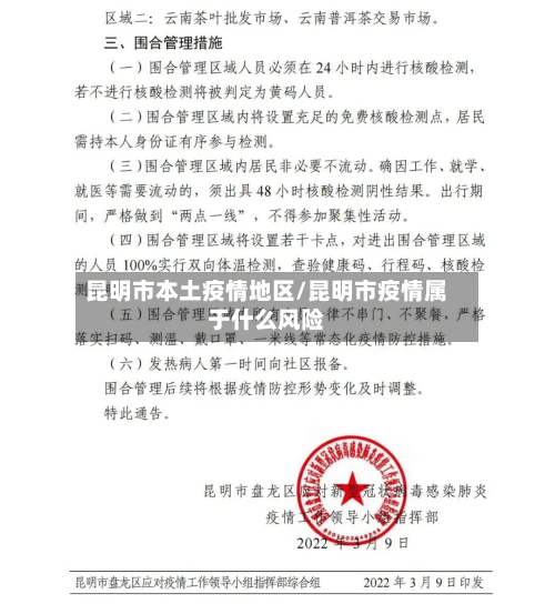 昆明市本土疫情地区/昆明市疫情属于什么风险-第2张图片