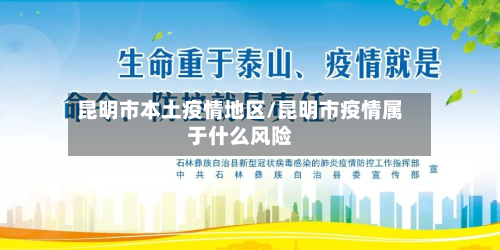 昆明市本土疫情地区/昆明市疫情属于什么风险-第3张图片