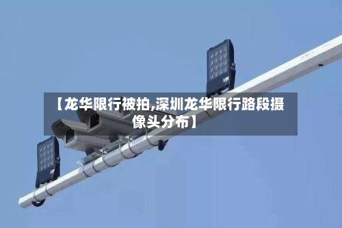 【龙华限行被拍,深圳龙华限行路段摄像头分布】