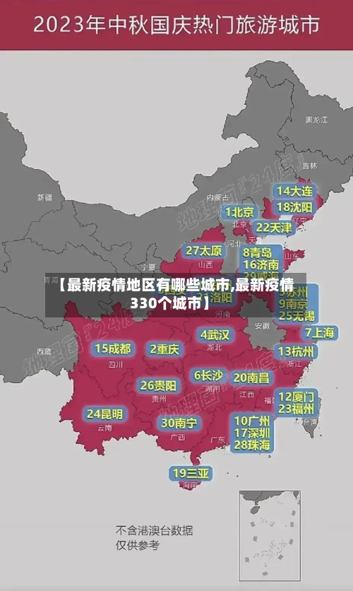 【最新疫情地区有哪些城市,最新疫情330个城市】