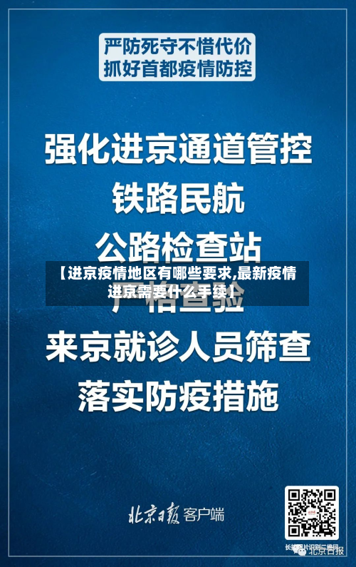 【进京疫情地区有哪些要求,最新疫情进京需要什么手续】