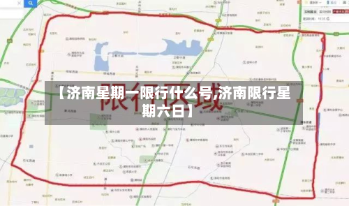 【济南星期一限行什么号,济南限行星期六日】