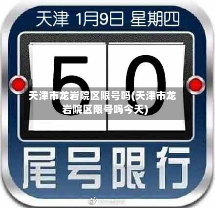 天津市龙岩院区限号吗(天津市龙岩院区限号吗今天)