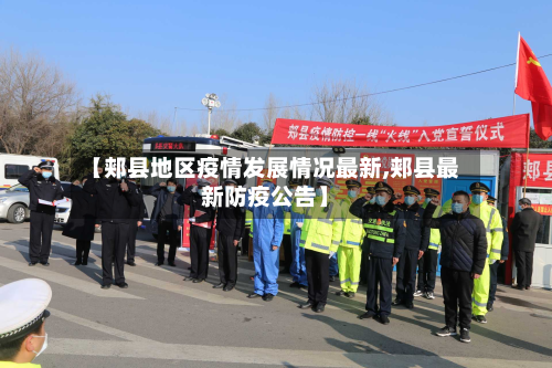 【郏县地区疫情发展情况最新,郏县最新防疫公告】