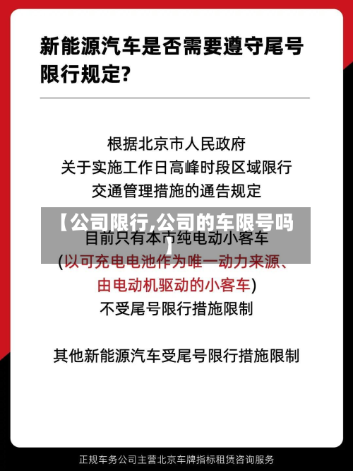 【公司限行,公司的车限号吗】