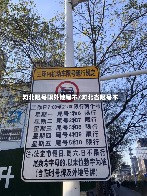 河北限号限外地号不/河北省限号不-第2张图片