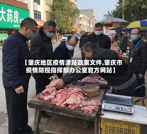 【肇庆地区疫情津贴政策文件,肇庆市疫情防控指挥部办公室官方网站】