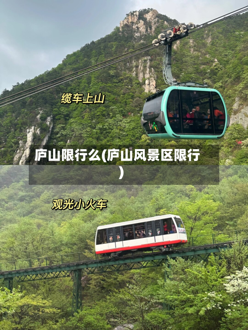 庐山限行么(庐山风景区限行)