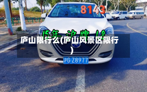 庐山限行么(庐山风景区限行)-第2张图片