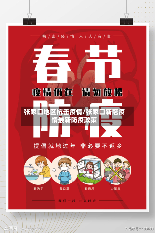 张家口地区抗击疫情/张家口新冠疫情最新防疫政策