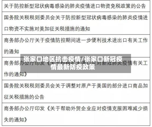 张家口地区抗击疫情/张家口新冠疫情最新防疫政策-第2张图片
