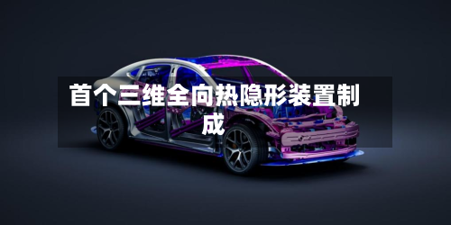 首个三维全向热隐形装置制成-第2张图片
