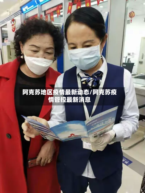 阿克苏地区疫情最新动态/阿克苏疫情管控最新消息