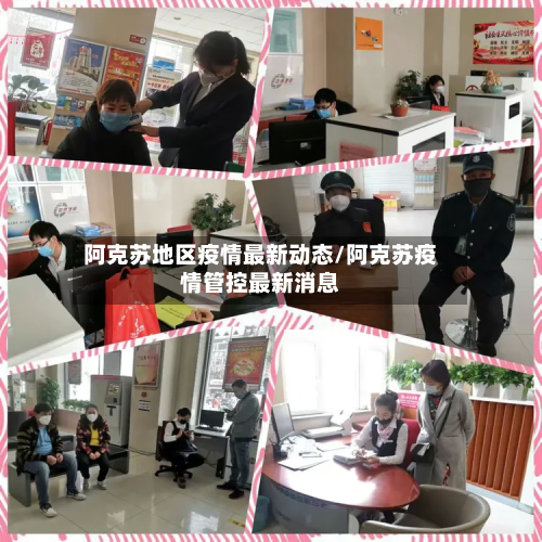 阿克苏地区疫情最新动态/阿克苏疫情管控最新消息-第2张图片