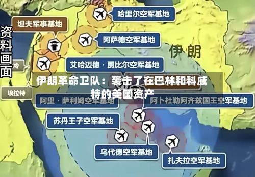 伊朗革命卫队：袭击了在巴林和科威特的美国资产-第2张图片