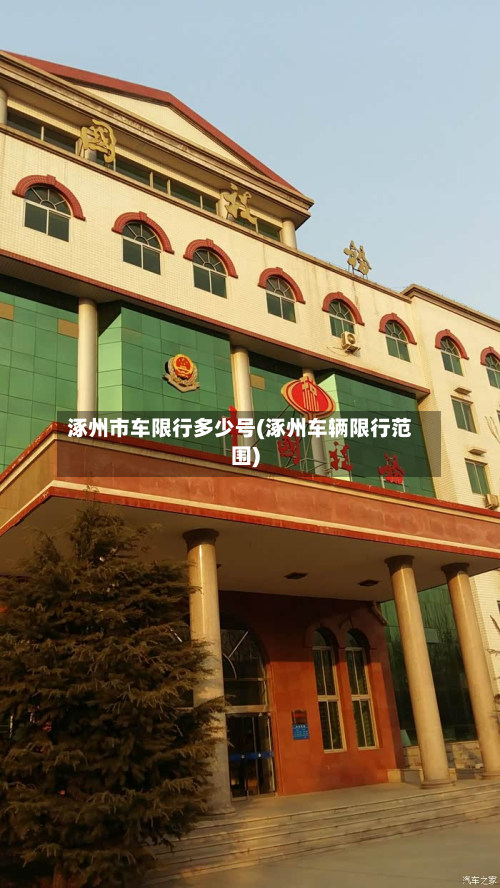 涿州市车限行多少号(涿州车辆限行范围)