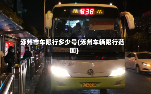涿州市车限行多少号(涿州车辆限行范围)-第2张图片