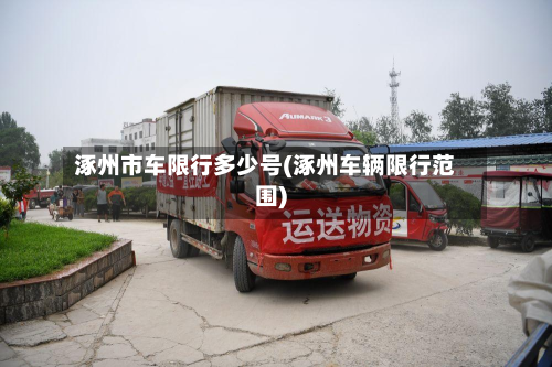 涿州市车限行多少号(涿州车辆限行范围)-第3张图片