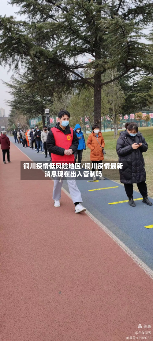 铜川疫情低风险地区/铜川疫情最新消息现在出入管制吗