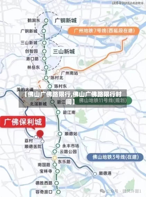 【佛山广佛路限行,佛山广佛路限行时间】-第2张图片