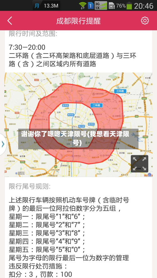 谢谢你了嗯嗯天津限号(我想看天津限号)