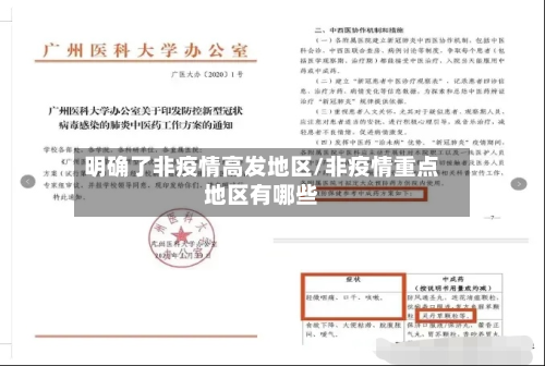 明确了非疫情高发地区/非疫情重点地区有哪些-第2张图片