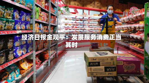 经济日报金观平：发展服务消费正当其时