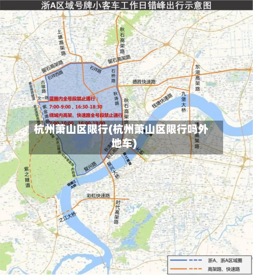 杭州萧山区限行(杭州萧山区限行吗外地车)-第3张图片