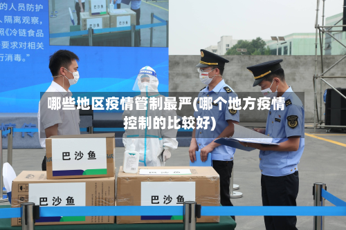 哪些地区疫情管制最严(哪个地方疫情控制的比较好)