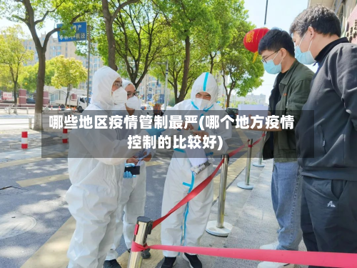 哪些地区疫情管制最严(哪个地方疫情控制的比较好)-第2张图片