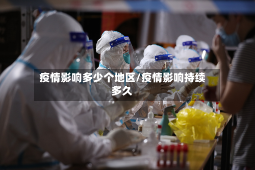 疫情影响多少个地区/疫情影响持续多久-第3张图片