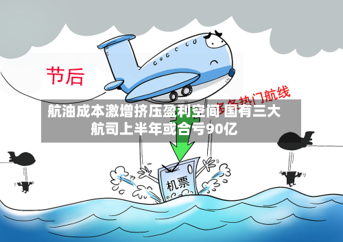 航油成本激增挤压盈利空间 国有三大航司上半年或合亏90亿