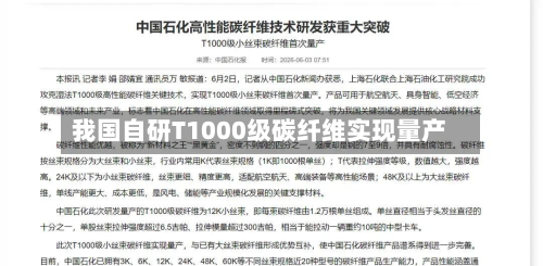 我国自研T1000级碳纤维实现量产