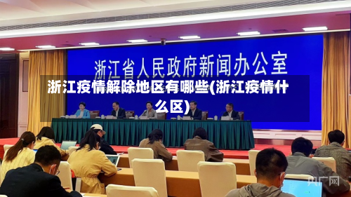 浙江疫情解除地区有哪些(浙江疫情什么区)-第2张图片