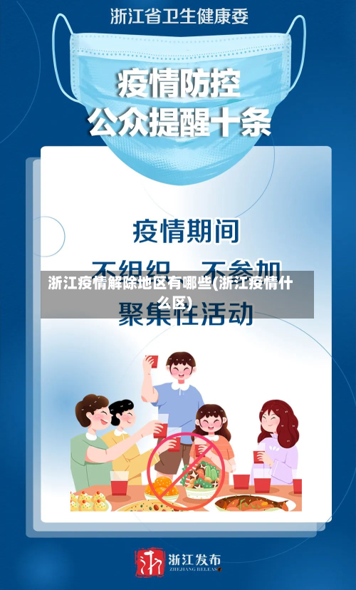 浙江疫情解除地区有哪些(浙江疫情什么区)