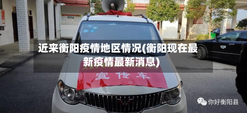 近来衡阳疫情地区情况(衡阳现在最新疫情最新消息)-第3张图片