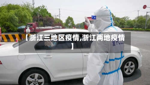 【浙江三地区疫情,浙江两地疫情】