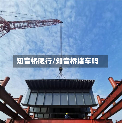 知音桥限行/知音桥堵车吗