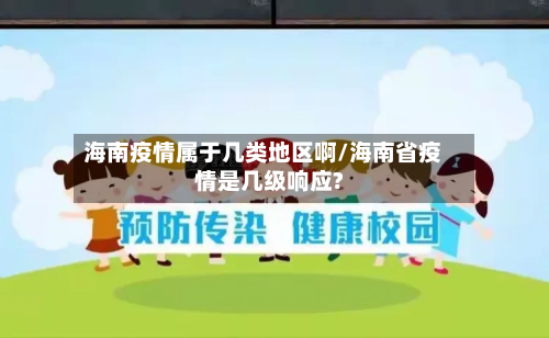 海南疫情属于几类地区啊/海南省疫情是几级响应?-第3张图片
