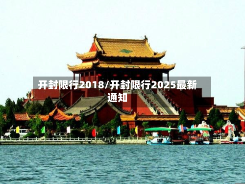 开封限行2018/开封限行2025最新通知-第2张图片