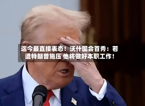 迄今最直接表态！沃什国会首秀：若遭特朗普施压 他将做好本职工作！